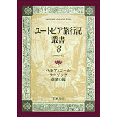 ユートピア旅行記叢書　８　ベルフェゴール