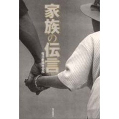 家族の伝言