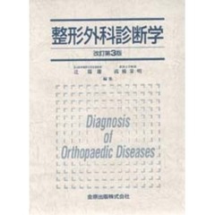 整形外科診断学　改訂第３版