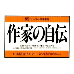 作家の自伝　第５期　全２０巻