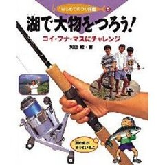 はじめてのつり図鑑　５　湖で大物をつろう！　コイ・フナ・マスにチャレンジ