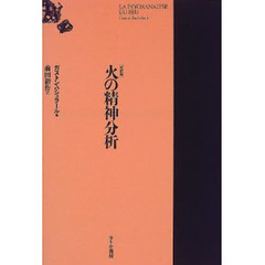 火の精神分析　改訳版