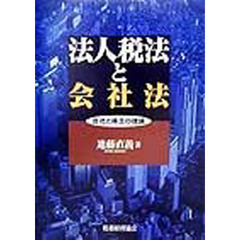 法人税法と会社法　会社と株主の理論