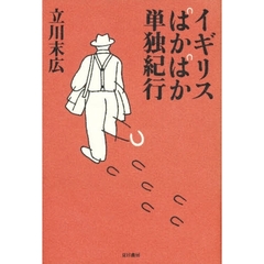 イギリスぱかぱか単独紀行