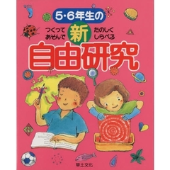 ５・６年生の新自由研究　つくってあそんでたのしくしらべる