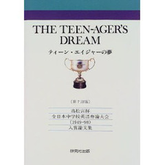 ティーン・エイジャーの夢　第７訂版
