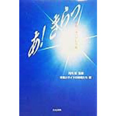 あ！きらっ　即効！魂の望む幸福