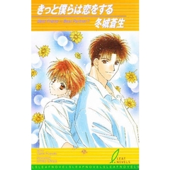 きっと僕らは恋をする