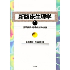 新臨床生理学　１　循環機能・呼吸機能の検査