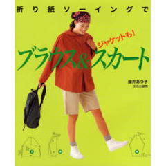 折り紙ソーイングでブラウス＆スカート