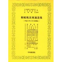 相続税法規通達集　平成１１年６月１５日現在