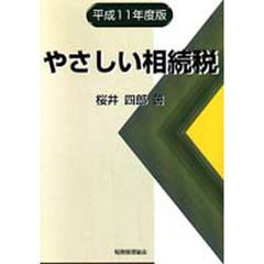 やさしい相続税　平成１１年度版
