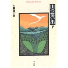 山の憶い出　下