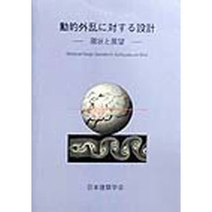 動的外乱に対する設計　現状と展望