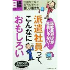 派遣社員って、こんなにおもしろい　正社員だけが社員じゃない！　自由な立場で、能力を生かす、新しい働き方