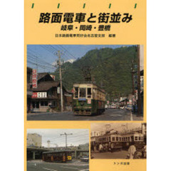 路面電車と街並み　岐阜・岡崎・豊橋