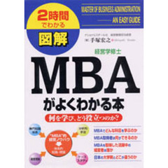 図解ＭＢＡがよくわかる本　何を学び、どう役立つのか？