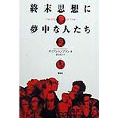 終末思想に夢中な人たち