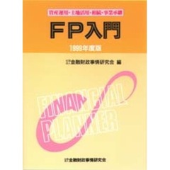 ＦＰ入門　資産運用・土地活用・相続・事業承継　１９９９年度版