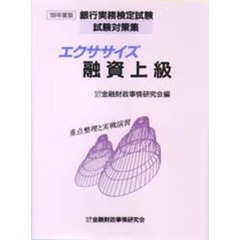 エクササイズ融資上級　重点整理と実戦演習　’９９年度版