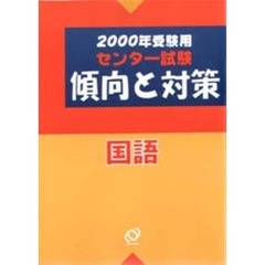 センター試験傾向と対策　２０００年受験用２　国語