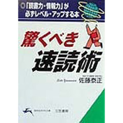驚くべき速読術