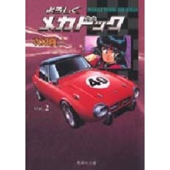 よろしくメカドック　２
