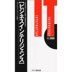 ビジネスインテリジェンス　企業の知識を結集し、情報化武装を図る