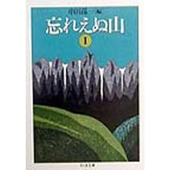 忘れえぬ山　１