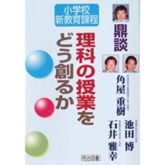 理科の授業をどう創るか　鼎談