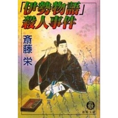 「伊勢物語」殺人事件
