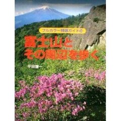 富士山とその周辺を歩く　改訂第２版