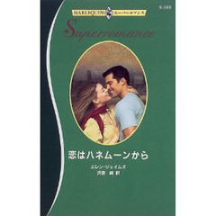 恋はハネムーンから