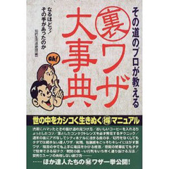 その道のプロが教える裏ワザ大事典
