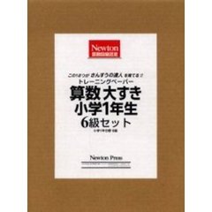 算数大すき小学１年生６級セット