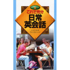 これで充分日常英会話