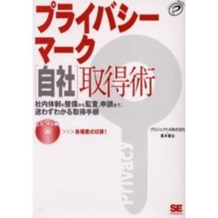プライバシーマーク自社取得術　社内体制の整備から監査、申請まで、迷わずわかる取得手順