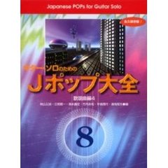 ギター・ソロのためのＪポップ大全　永久保存版！　８　歌謡曲編　４