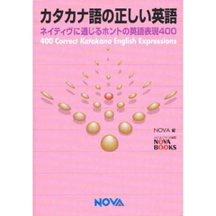 カタカナ語の正しい英語　ネイティヴに通じるホントの英語表現４００