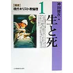 〈講座〉現代キリスト教倫理　１　生と死
