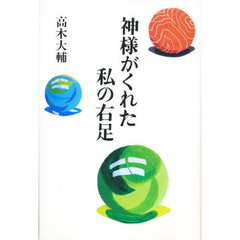 神様がくれた私の右足