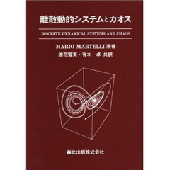 離散動的システムとカオス