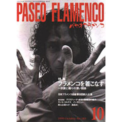 パセオ・フラメンコ　１９９９年１０月号　特集フラメンコを着こなす～衣裳と踊りの深い関係