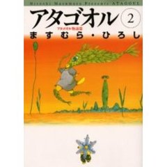 アタゴオル　２　アタゴオル物語篇