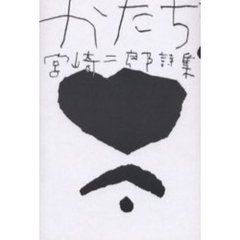 かたち　宮崎二郎詩集