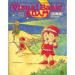 Ｖｉｓｕａｌ　Ｂａｓｉｃ６．０入門　応用編