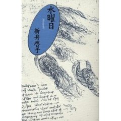 水曜日
