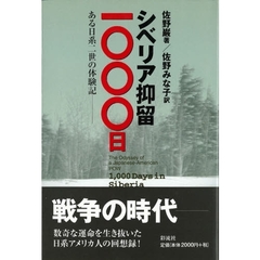 シベリア抑留１０００日　ある日系二世の体験記