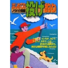 はじめての投げ釣り