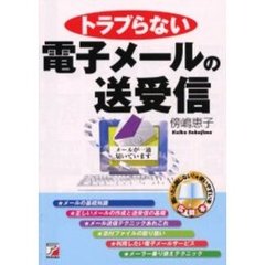 トラブらない電子メールの送受信